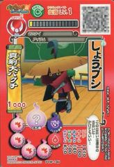【中古】妖怪ウォッチデータカードダス PYW-146：しょうブシ
