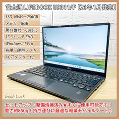 【重さ約850g】富士通 Fujitsu LIFEBOOK U9311/F 2021年発売モデル 第11世代 Core i5-1145G7 メモリ8GB SSD256GB FHD13.3インチ  Windows11 Pro 軽量ノートパソコン