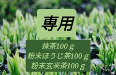 【ゆう様】【もて茶って】宇治抹茶100ｇ粉末ほうじ茶100ｇ粉末玄米茶100ｇ