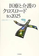 医療と介護のクロスロード to 2025 武藤 正樹