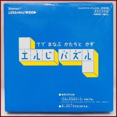 Benesseこどもちゃれんじ【てで まなぶ かたちと かず エルじ パズル】手で学ぶL字パズル 知育玩具■ベネッセ付録【中古】送料込