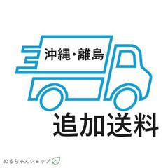 【追加送料決済用】沖縄県 追加送料▷▷沖縄・離島への配送別途料金 - メルカリ