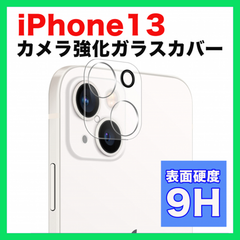 iPhone13 カメラレンズ 保護カバー カメラフィルム 高硬度 9H