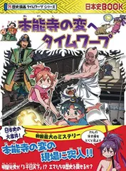 2024年最新】歴史漫画タイムワープシリーズの人気アイテム - メルカリ