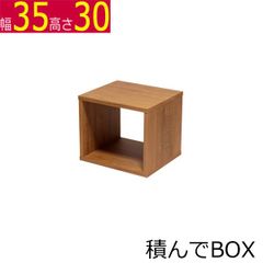 積んでbox カラーボックス 幅35　奥行き30　高さ30ｃｍ
