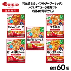 【ベビーフード】和光堂 BIGサイズのグーグーキッチン　人気メニュー5種セット（1歳4か月頃から）