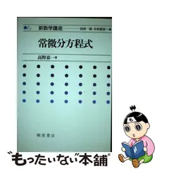 中古】 新数学講座 6 常微分方程式 / 田村一郎 木村俊房、高野 恭一