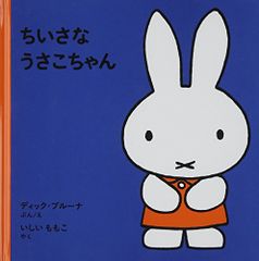 ちいさなうさこちゃん (ブルーナの絵本)／ディック ブルーナ