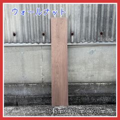 ウォールナット　DIY木材　無垢材　木材　棚板　飾り棚　手作り家具　手作り小物　インテリア　木工作品
