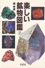 九州・山口の鉱物 福岡石の会80周年記念 - メルカリ