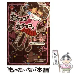 【中古】 一期一会恋チョコ?友チョコ? 横書きケータイ小説風 (恋・友文庫) / マインドウェイブ、チーム151E☆ / 学研教育出版
