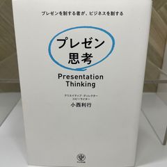 プレゼン思考 小西 利行