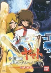 【中古】アニメDVD 宇宙戦艦ヤマト イスカンダルへの追憶 特典DVD