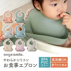 ◆アンジュスマイル　やわらかシリコンお食事エプロン◆　シリコンスタイ シリコンビブ ポケット付き お食事エプロン お食事スタイ 無地 離乳食 シリコン スタイ くすみカラー 保育園 入園準備 防水 食べこぼし おしゃれ 男の子 女の子 食洗機 ちゃいなび