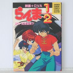 絶版 (第2刷発行) 映画+OVA らんま1/2 (少年サンデーコミックス ビジュアルセレクション) - Rumiko Takahashi: Film + OVA Ranma 1/2 Film Comic 2000年