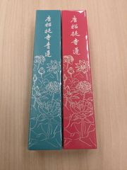 【唐招提寺】送料込み　お線香2種セット「唐招提寺蓮（緑）」　「唐招提寺蓮（赤）」新品　未開封　唐招提寺に咲く蓮の種子を練りこんだお香