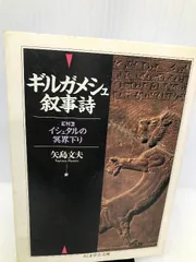 2024年最新】ギルガメッシュ叙事詩の人気アイテム - メルカリ