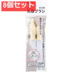 ピジョン スリムタイプ乳首ブラシ 2本入 8個セット まとめ売り