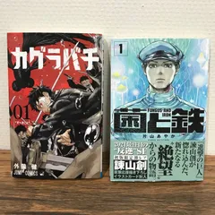 2025年最新】カグラバチ 1巻 初版帯の人気アイテム - メルカリ