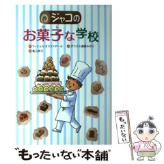 2024年最新】ジャコのお菓子な学校の人気アイテム - メルカリ