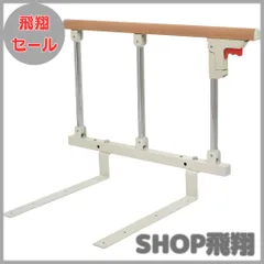 【大安売り】Cific ベッドガード 折りたたみ式 介護 転落防止 手すり 木目調 (3段)のサムネイル