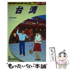 【中古】 地球の歩き方 Ｄ　１０（２００４～２００５年/ダイヤモンド・ビッグ社/ダイヤモンド・ビッグ社 2025年最新】台湾 地球の歩き方の人気アイテム - メルカリ