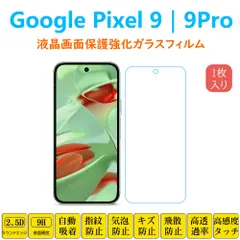 1枚 Google Pixel 9 9Pro 保護フィルム 液晶保護 強化ガラスフィルム 自動吸着 ピクセルナインプロ 画面フィルム シートシール スクリーンプロテクター 指紋防止 2.5Dラウンドエッジ加工 貼り直し可能 取り付け簡単