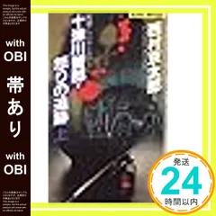 【帯あり】十津川警部・怒りの追跡 上 (ジョイ・ノベルス) 西村 京太郎_07