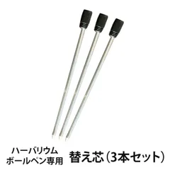 ハーバリウムボールペン専用 替え芯（3本セット）/ 替え芯 ハーバリウムボールペン