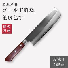 関の刃物 関三本杉 ゴールド割込 菜切包丁 165mm よく切れる ステンレス 両刃 和食 日本製 ローズウッド 岐阜県関市