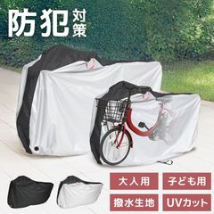 【Sサイズ】自転車 カバー サイクルカバー ～19インチ対応 自転車カバー 子供自転車カバー 折りたたみ自転車 電動自転車 マウンテンバイク ロードバイク 自転車用カバー バイクカバー レインカバー 紫外線 UV 雨 日よけ 防犯 送料無料 BCE1BK