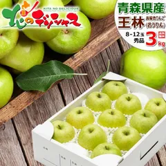 【出荷間近/1月中旬(1月16日)頃～出荷】青森県産 りんご 王林 3kg (秀品/8玉～12玉入り) 旬 リンゴ 林檎 青森県産 ギフト 贈り物 お祝い 内祝い プレゼント ご家庭用 果物 フルーツ 山形県 山形県直送 グルメ お取り寄せ