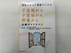患者さんとご家族のための子宮頸がん･子宮体がん･卵巣がん治療ガイドライン 第2版 日本婦人科腫瘍学会