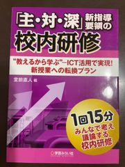 「主・対・深」新指導要領の校内研修 (みんなで考え議論する校内研修) | 堂前 直人 