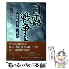 【中古】 日露戦争を世界はどう報じたか / 平間 洋一 / 芙蓉書房出版