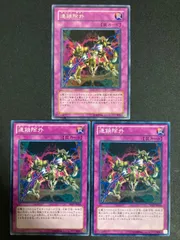 連鎖除外　字レア　ノーマル　3枚　遊戯王