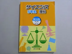 2025年最新】浜学園 テキスト サイエンス 5年の人気アイテム