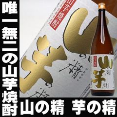 父の日 ギフト プレゼント 日本酒 手土産 プチギフト 焼酎 山芋焼酎 山の精 芋の精 1800ml 芋 25度