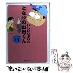 2025年最新】となりの山田くん の人気アイテム - メルカリ