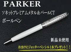 ☆希少 PARKER パーカー ソネット プレミアム メタル＆パールCT ボールペン おまけにジョッターリンクチェーンウォーターブルーCTシャーペンプレゼントのサムネイル