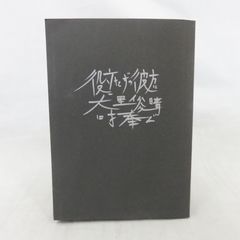 【希少】 役立たずの彼方に　大里俊晴に捧ぐ