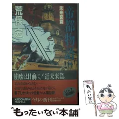 2025年最新】帝都物語 荒俣の人気アイテム - メルカリ