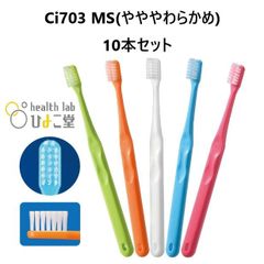Ciメディカル Ci703 フラット毛/ラウンド加工 (MS やややわらかめ) 歯ブラシ 10本セット