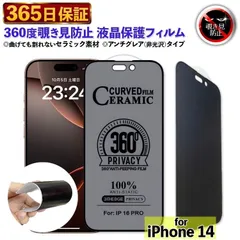 即日発送 ☆☆☆フォロー割引100円OFF配布中☆☆☆ 360度 覗き見防止フィルム iPhone14 フィルム さらさら アイフォン14 保護フィルム 14 アンチグレア 除き見防止フィルム あいほん14 アンチグレアフィルム のぞき 覗き見 プライバシー