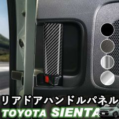 【送料無料】トヨタ 新型シエンタ 10系 SIENTA リアドアハンドルパネル スライドドア アクセサリー ピアノブラック デジタルカーボン調 シルバー ABS樹脂 ウィップリンクス whiplinks