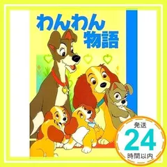 2024年最新】ディズニー わんわん物語の人気アイテム - メルカリ