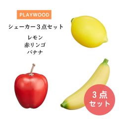 プレイウッド シェーカー3点セット【レモン・赤リンゴ・バナナ】ミニマラカス フルーツ 新品