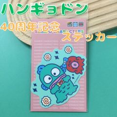 h014 ハンギョドン タコのさゆり なると キャラクターステッカー 40周年記念 ダイカットシール  サンリオ Sanrio 限定 耐水性 耐光性 塩ビ素材 スマホケース PC タブレット ノート 手帳 スーツケース 家電 かわいい プレゼント 車 カー