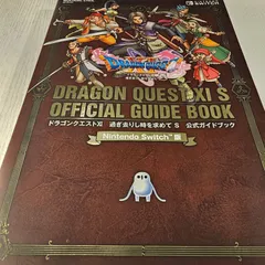 ドラゴンクエストXI 過ぎ去りし時を求めて S 公式ガイドブック