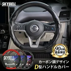 SKYBELL ハンドルカバー D型 ステアリングカバー カーボン 調 エナメル 軽自動車 普通車 c27 セレナ t32 エクストレイル e12 e13 ノート ze1 リーフ レヴォーグ WRX キックス オーラ Sサイズ 黒 ブラック レッド ブラウンのサムネイル